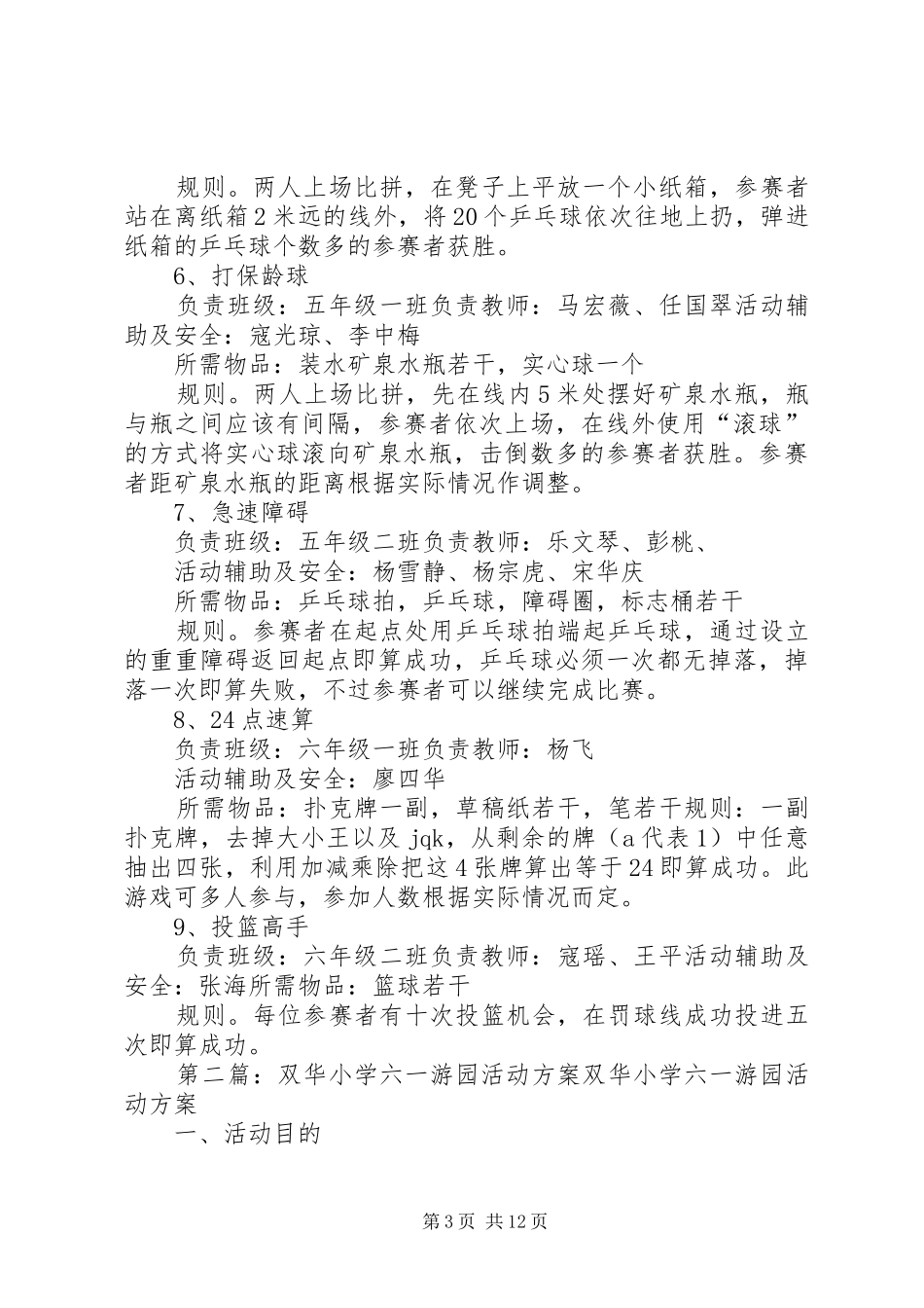 XX年双石小学六一节游园活动实施方案_第3页