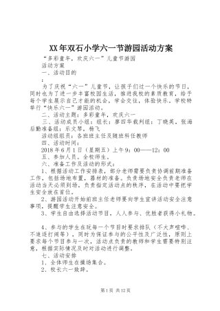 XX年双石小学六一节游园活动实施方案