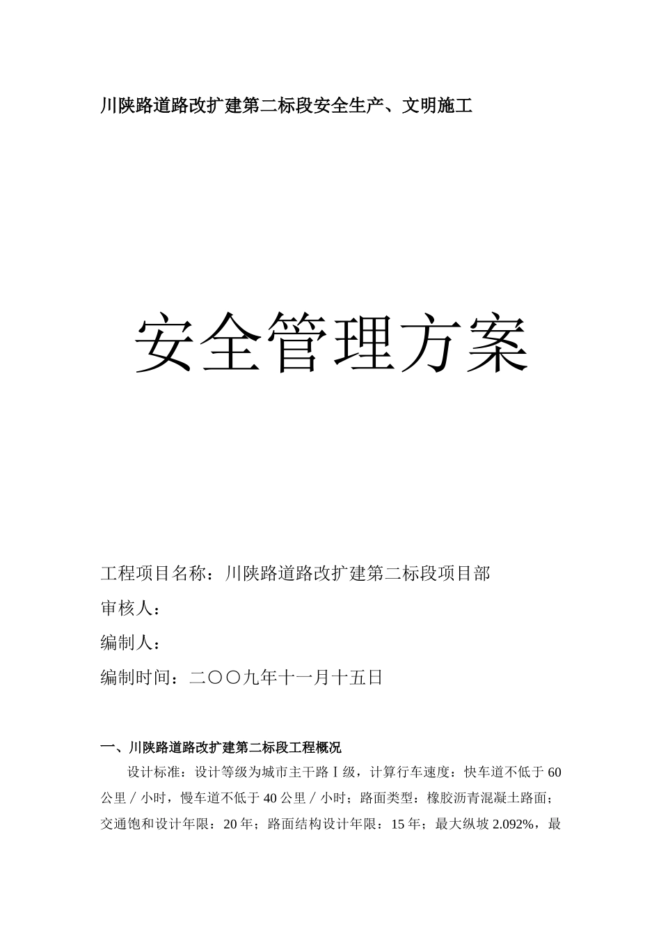 川陕路安全生产、文明施工管理方案(已修改)_第1页