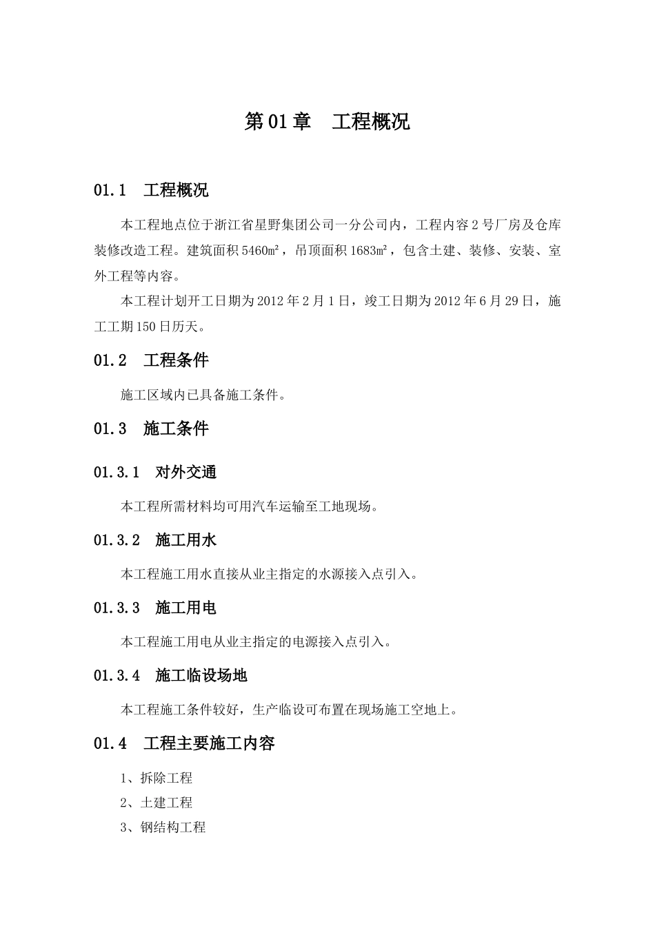 浙江省星野集团公司2号厂房及仓库装修改造工程技术标_第1页