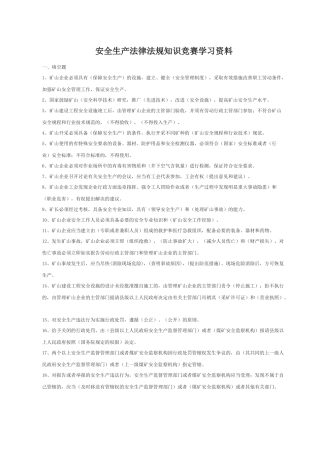 安全生产法律法规知识竞赛学习资料