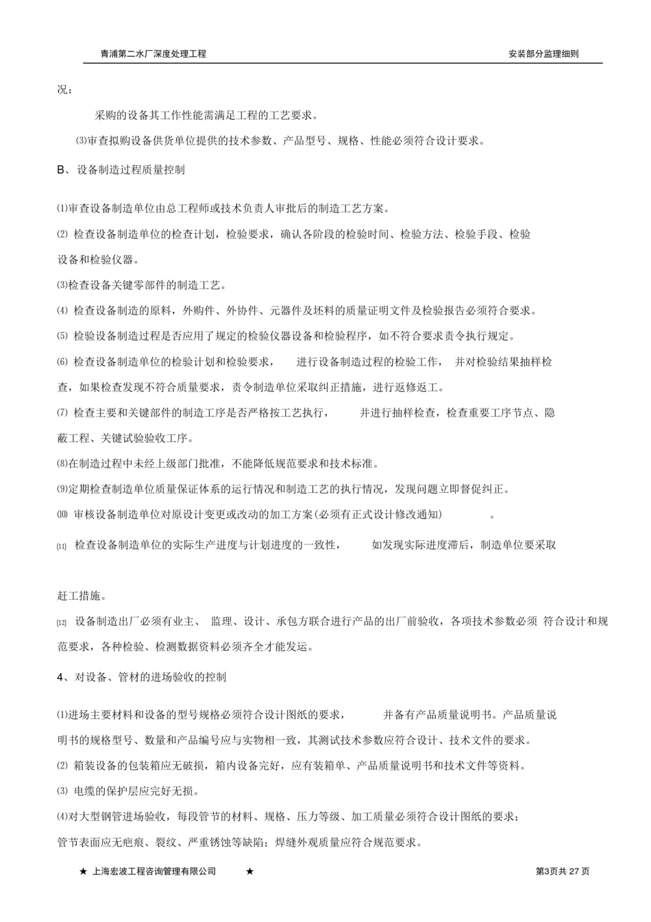 完整版机电设备安装监理实施细则_第2页