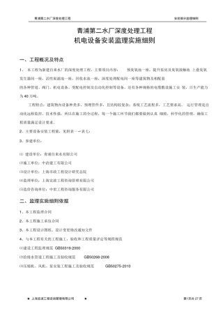 完整版机电设备安装监理实施细则