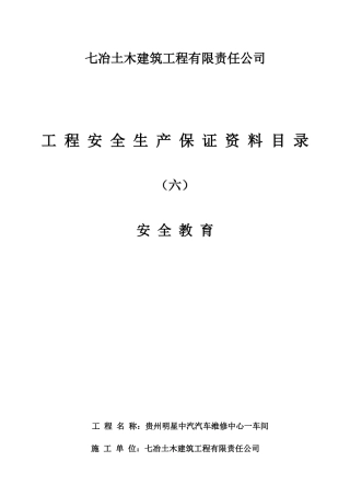 安全生产保证资料安全教育(第六分册)