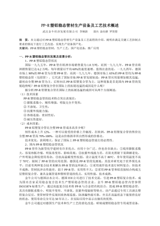 PP-R塑铝稳态管材生产设备及工艺技术概述