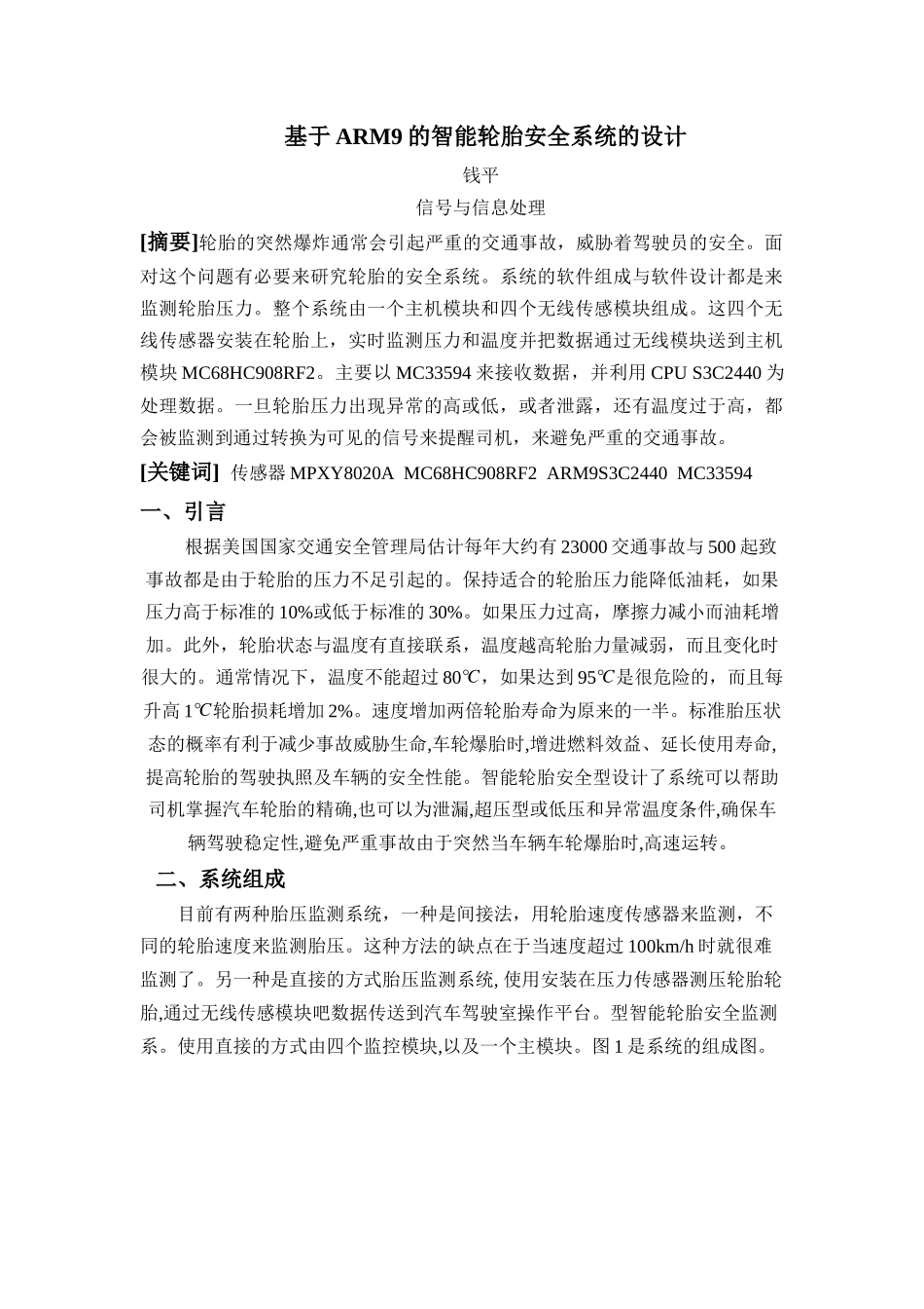 基于ARM9的智能轮胎安全系统_第1页