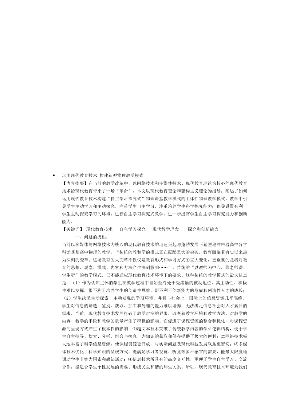 运用现代教育技术来构建新型物理教学模式_第1页