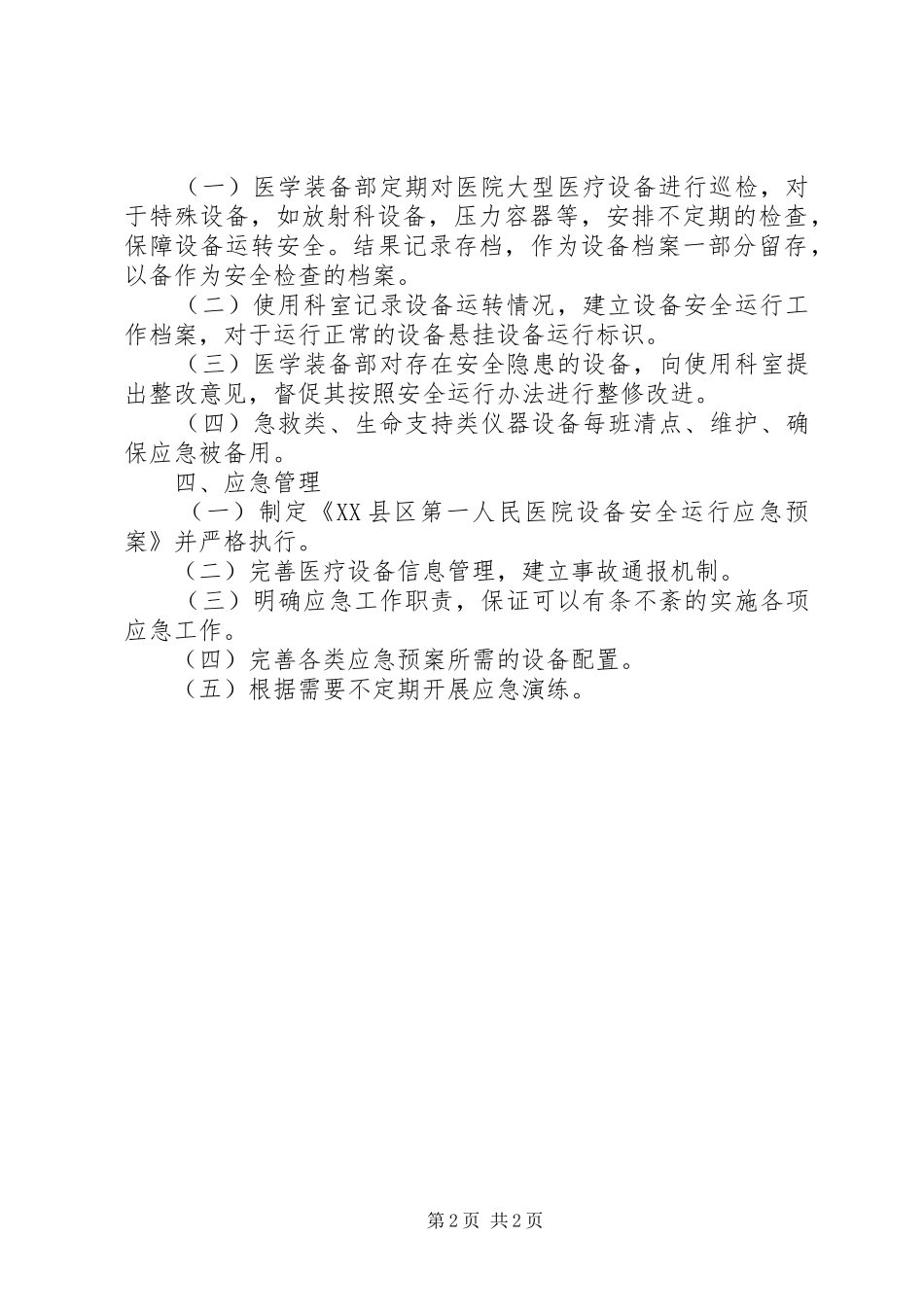 设备安全运行保障实施方案_第2页