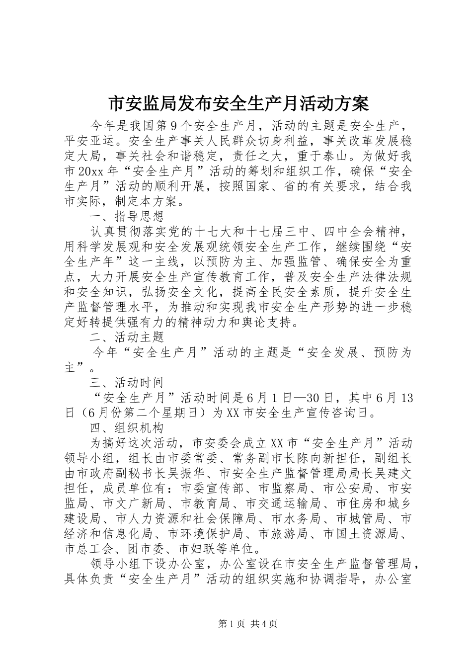 市安监局发布安全生产月活动实施方案_第1页