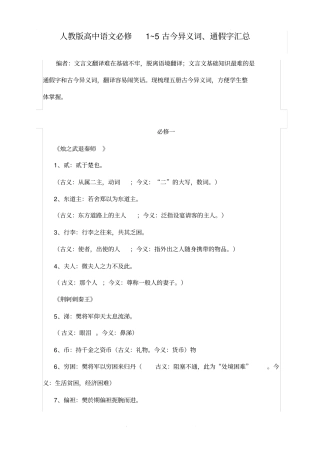 人教版高中语文必修1~5古今异义词、通假字汇总(1)