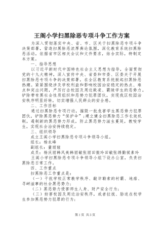王阁小学扫黑除恶专项斗争工作实施方案