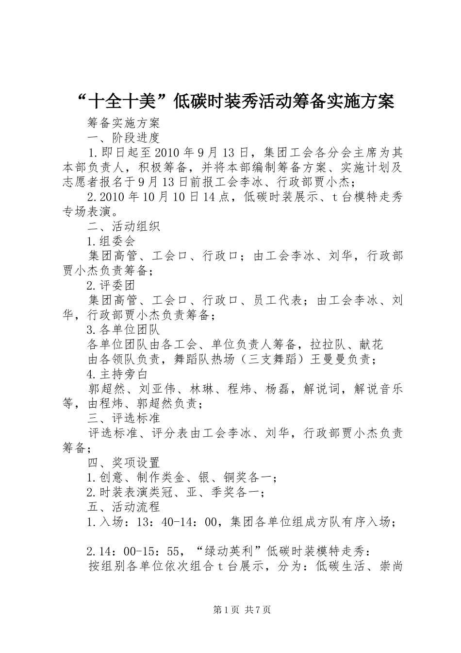 “十全十美”低碳时装秀活动筹备方案_第1页