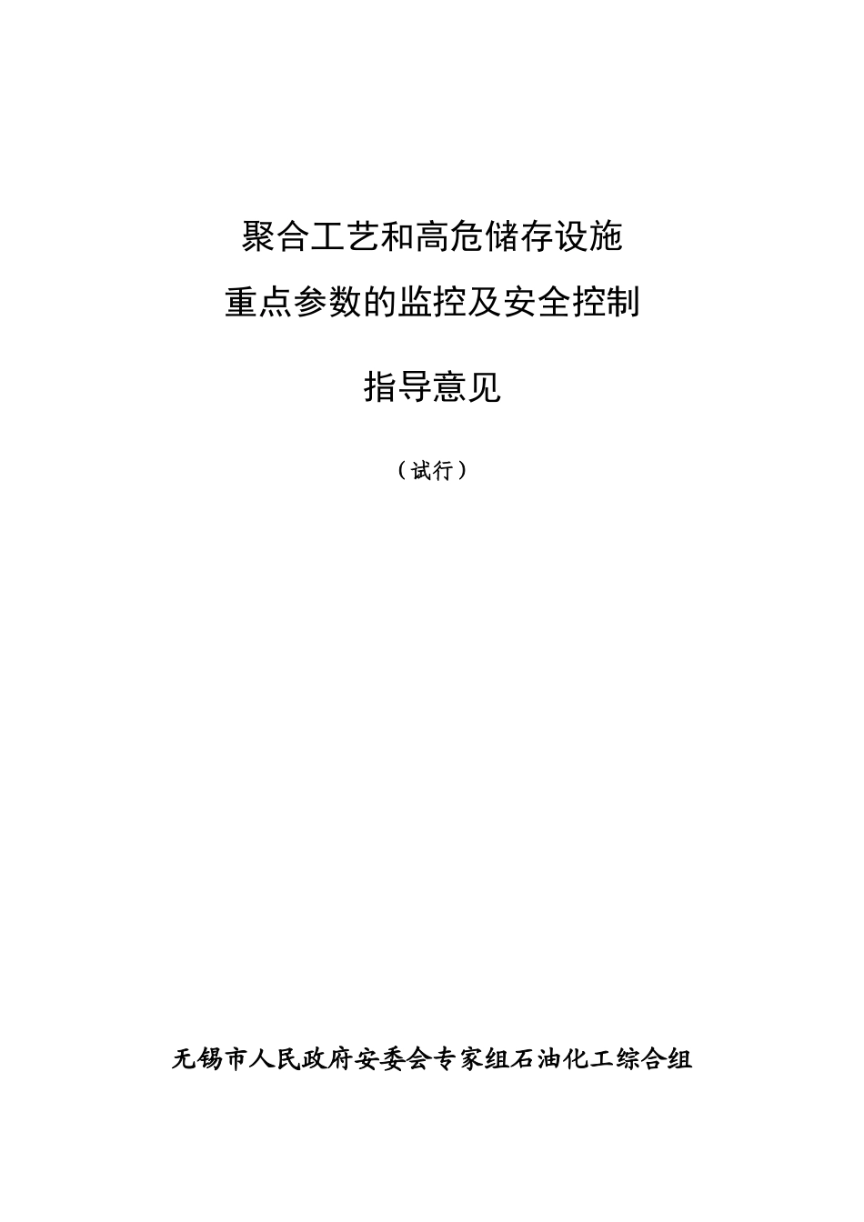 聚合反应及高危储罐重点工艺参数的监控_第1页