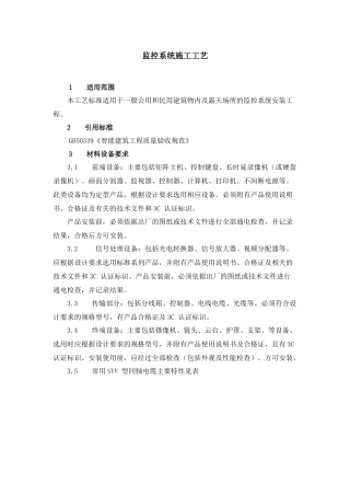 监控系统施工工艺