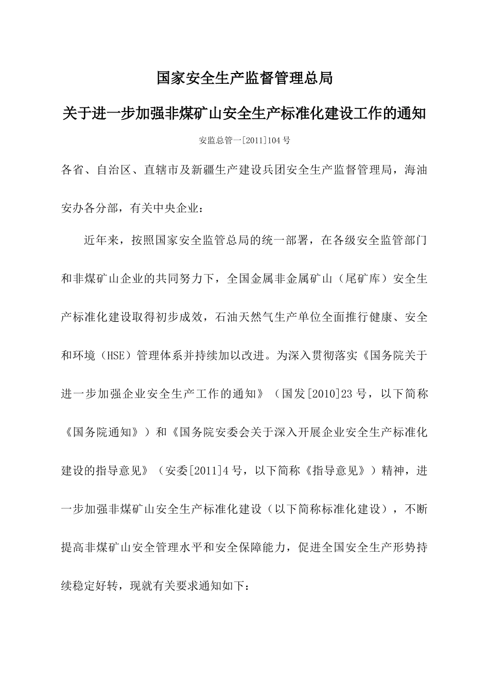 安监总管一[XXXX]104号 非煤矿山安全生产标准化_第1页