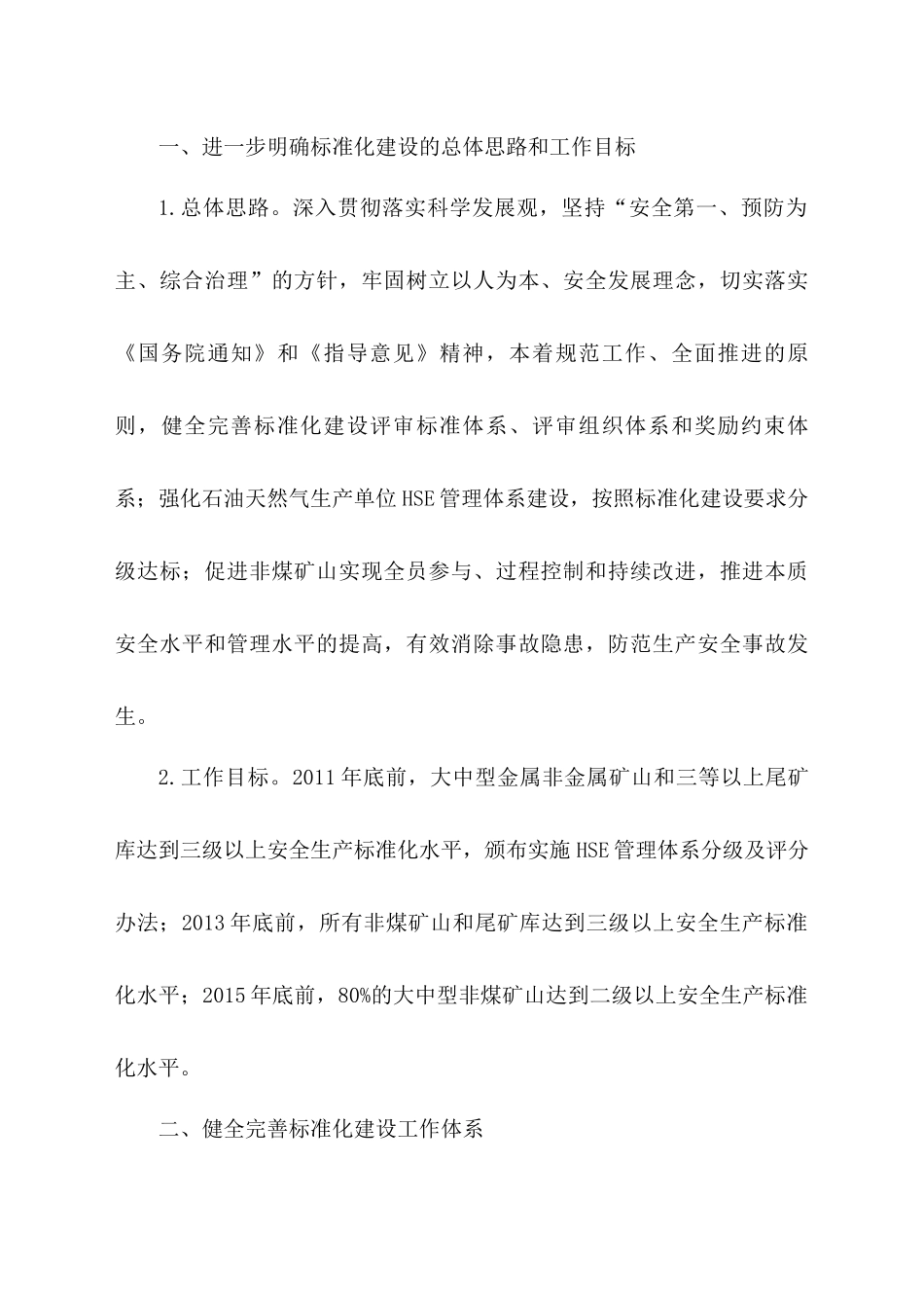 安监总管一[XXXX]104号 非煤矿山安全生产标准化_第2页