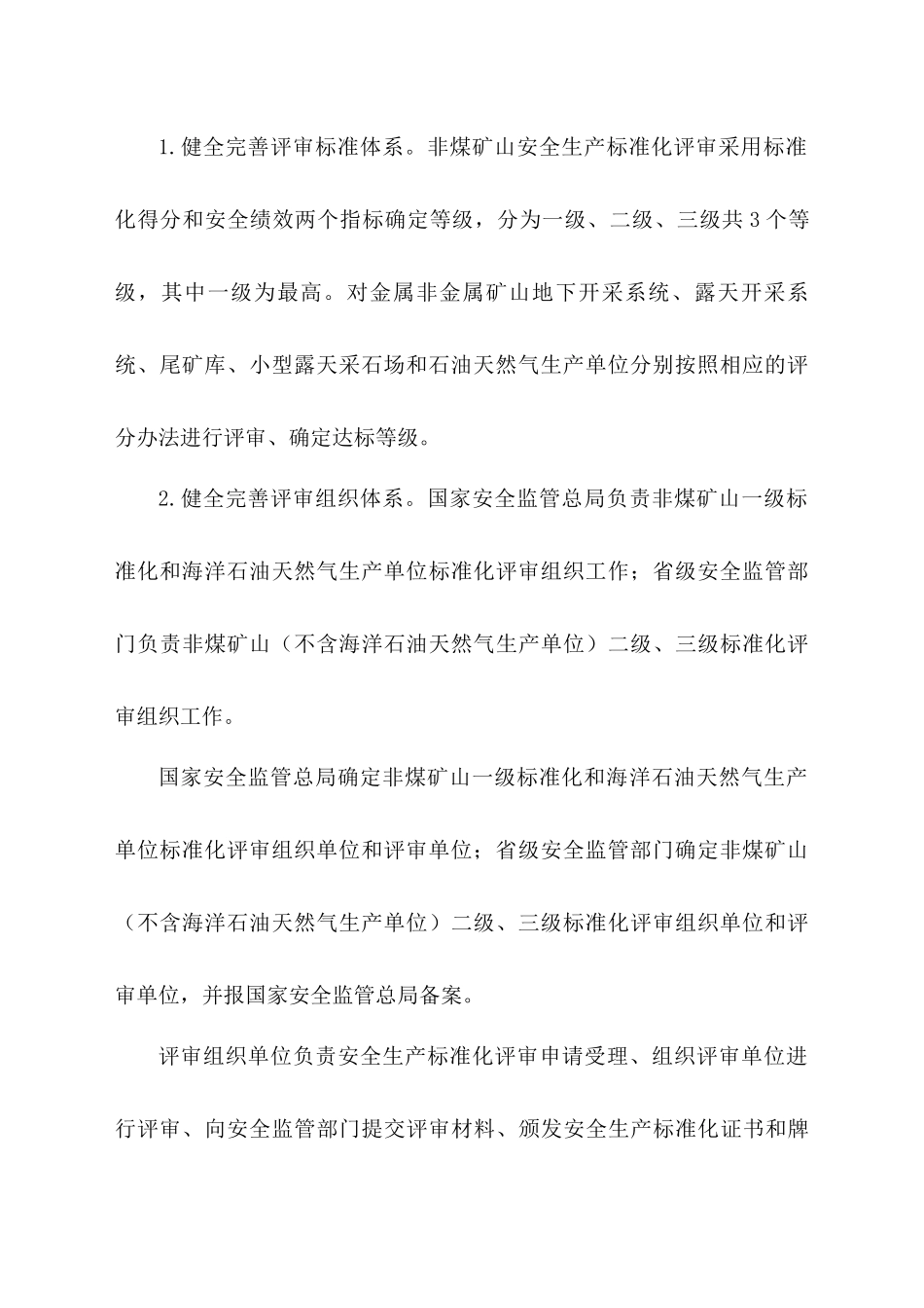 安监总管一[XXXX]104号 非煤矿山安全生产标准化_第3页