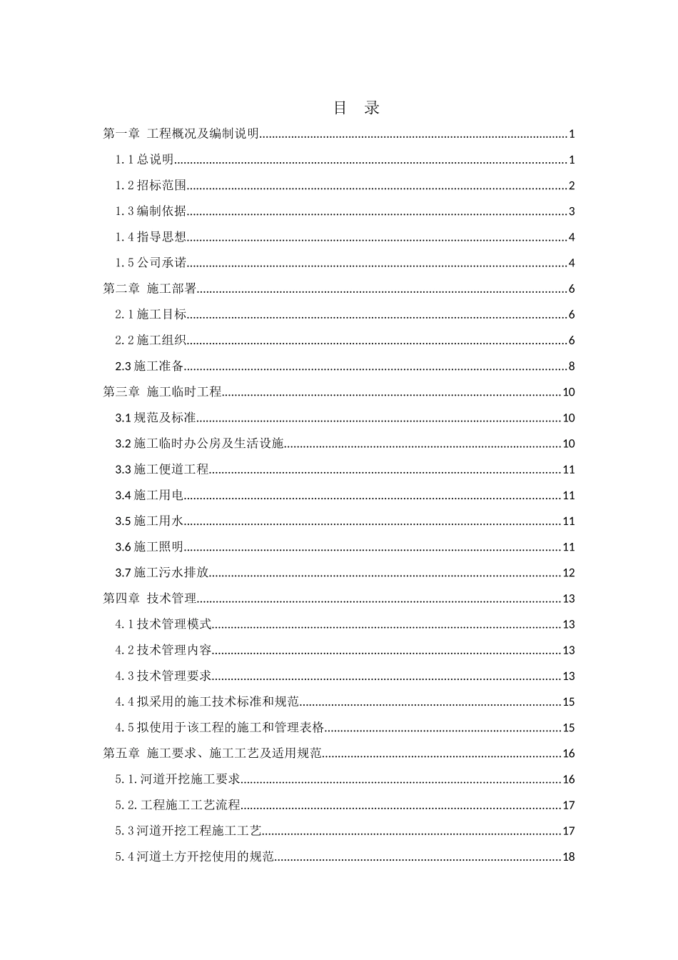 河道开挖与土方平整工程技术标_第3页
