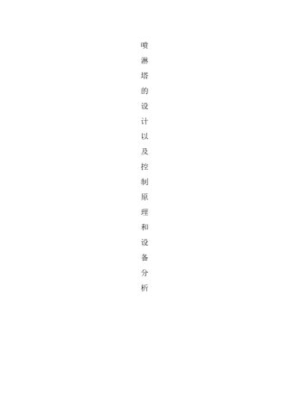 喷淋塔的设计以及设备原理(78页)