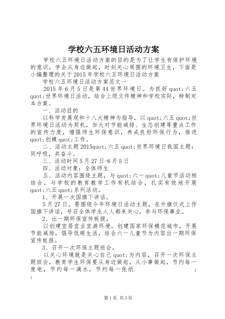 学校六五环境日活动实施方案_第1页