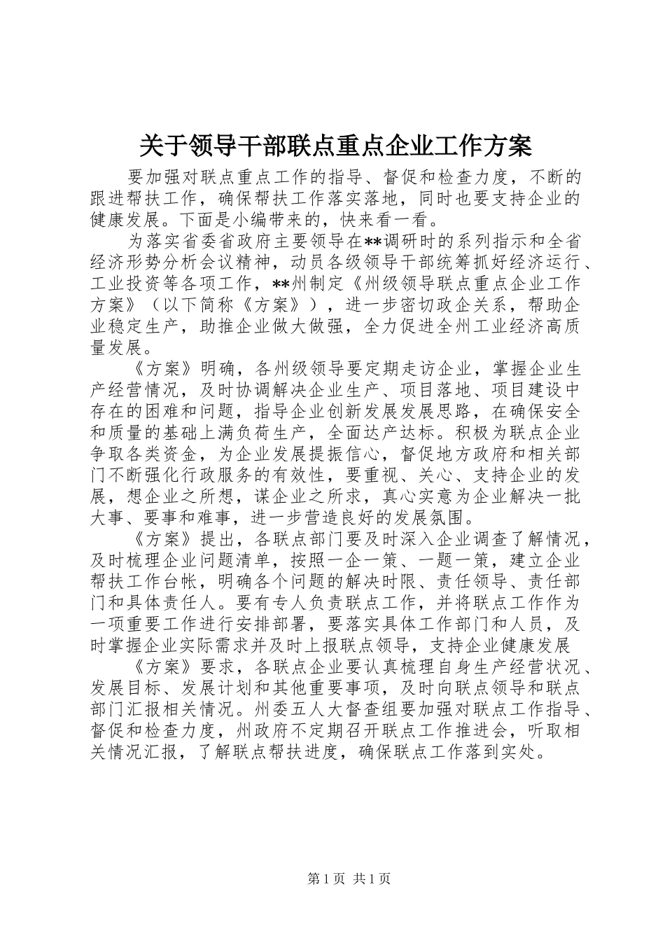 关于领导干部联点重点企业工作实施方案_第1页