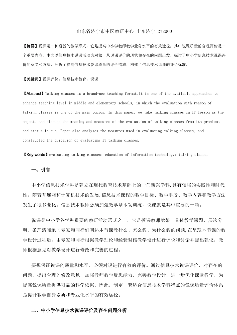 谈新课程标准下中小学信息技术说课评价_第1页