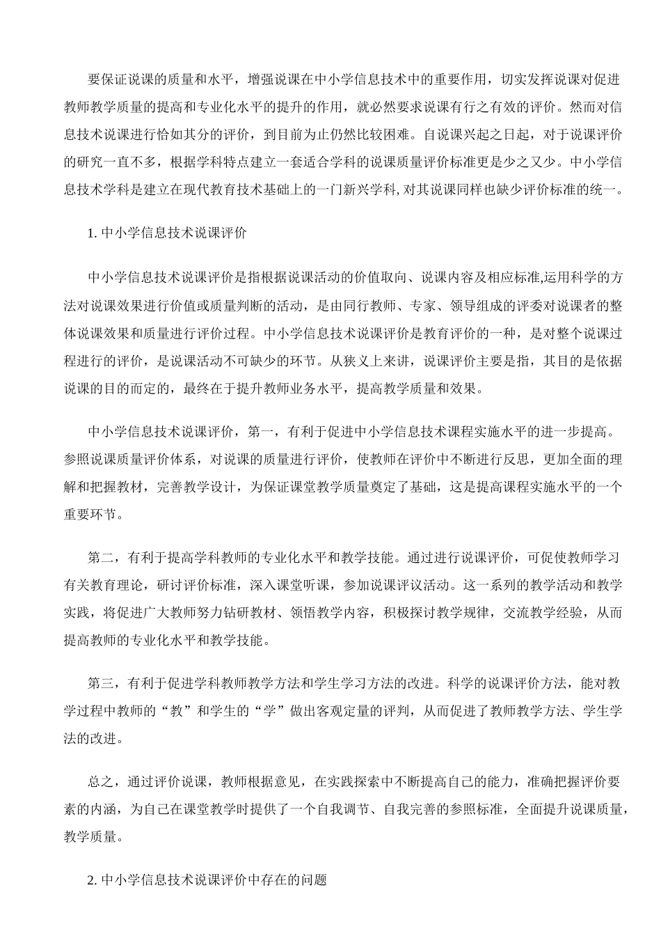 谈新课程标准下中小学信息技术说课评价_第2页