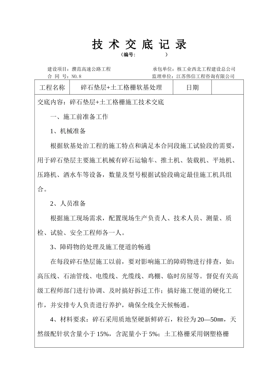 碎石垫层+土工格栅施工技术交底 Microsoft Word 文档_第1页