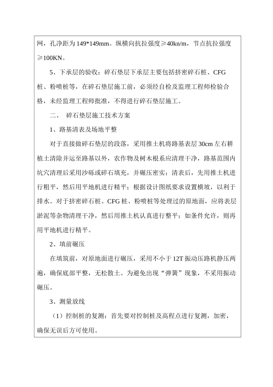 碎石垫层+土工格栅施工技术交底 Microsoft Word 文档_第2页