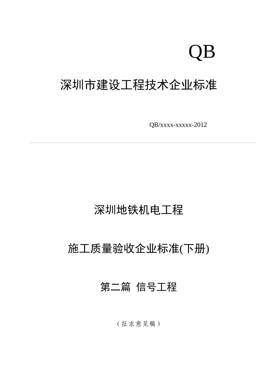 第2篇深圳地铁机电设备施工质量验收企业标准--信号工_第1页