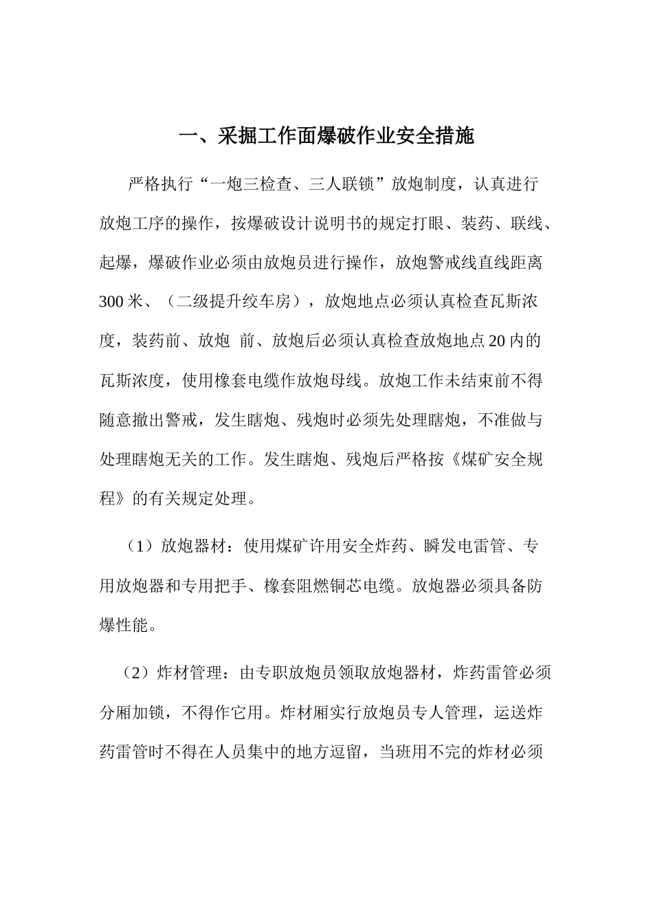 采掘工作面安全技术措施_第2页