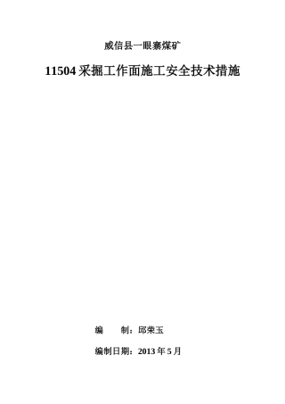 采掘工作面安全技术措施