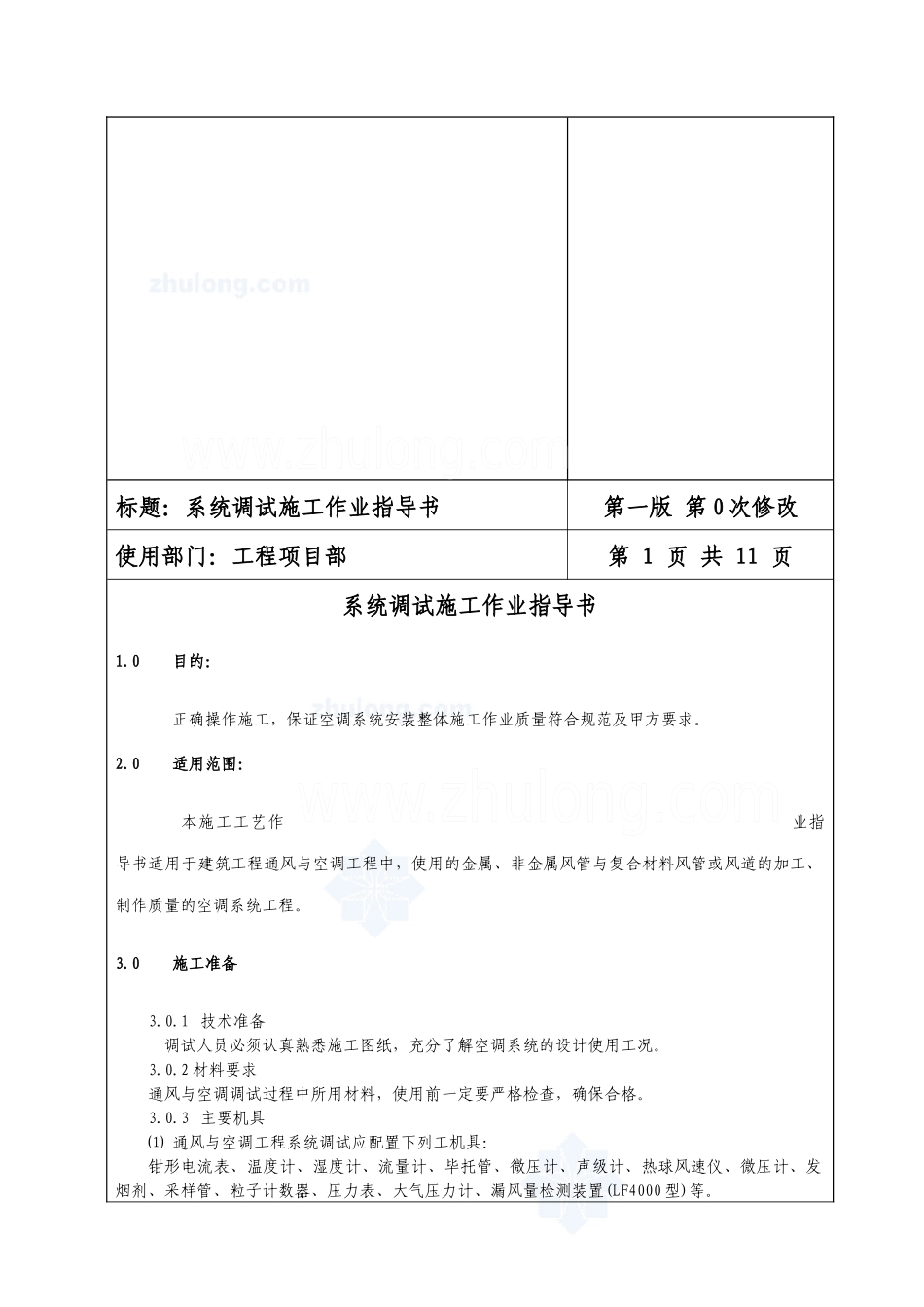 通风与空调工程系统调试施工作业指导书_第1页