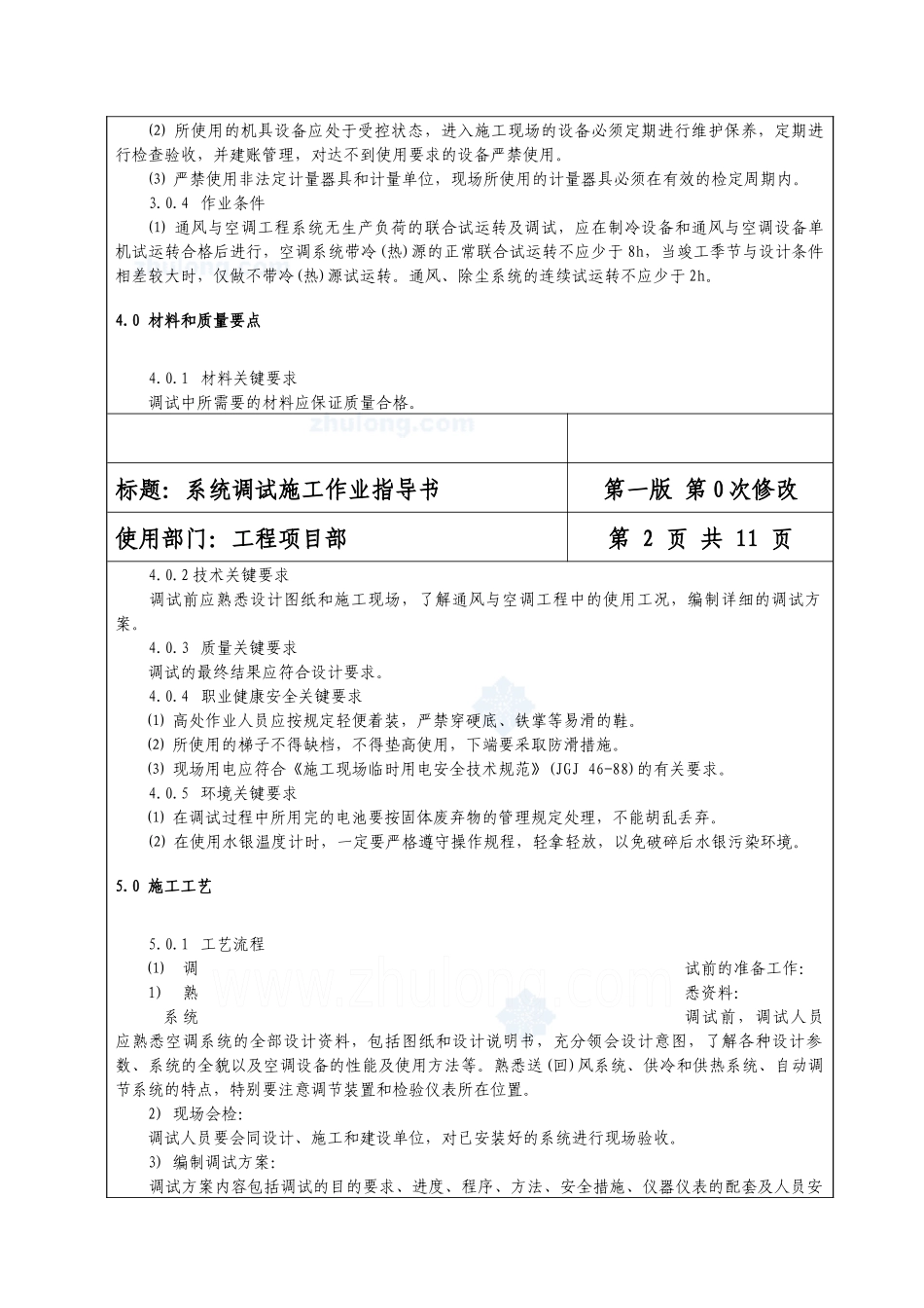 通风与空调工程系统调试施工作业指导书_第2页