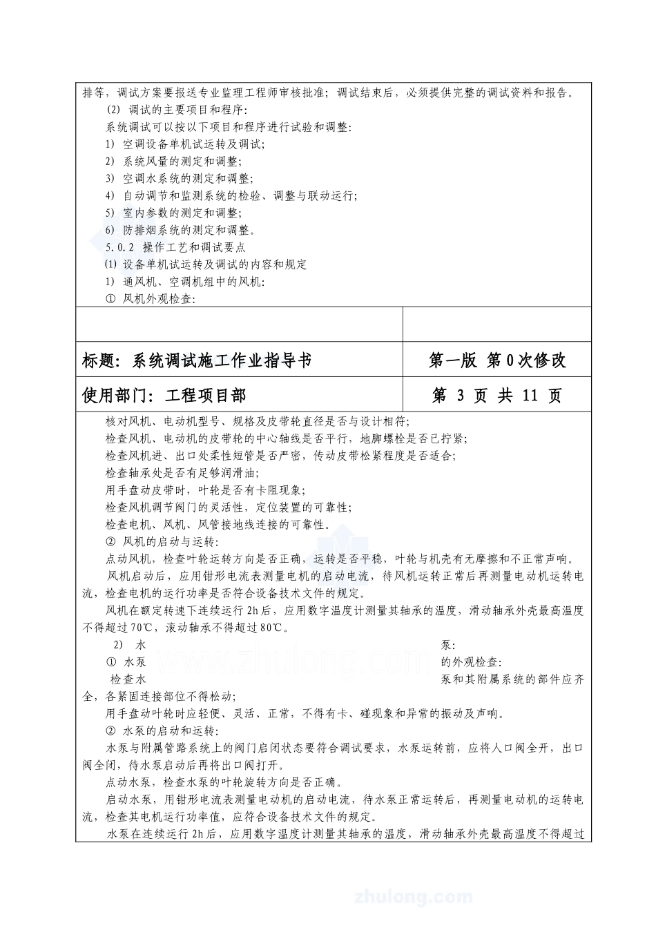 通风与空调工程系统调试施工作业指导书_第3页