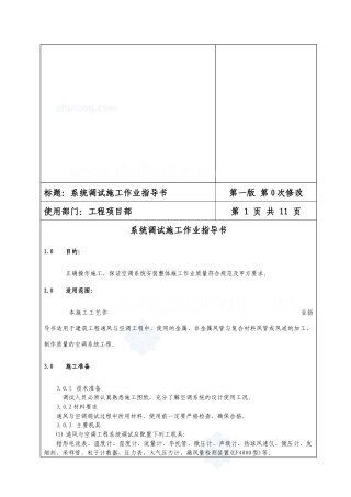 通风与空调工程系统调试施工作业指导书