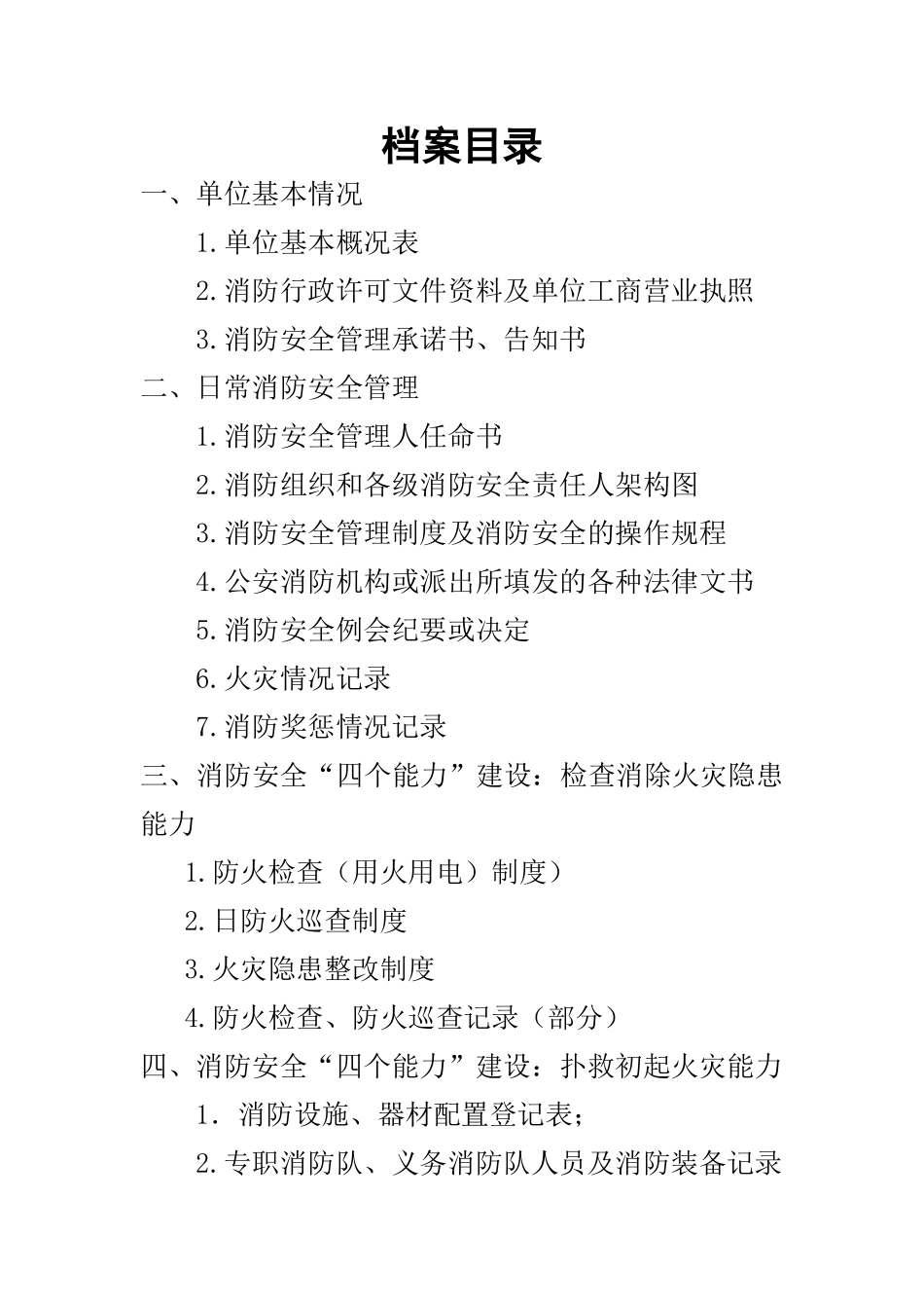 消防安全重点单位标准档案(66页)_第2页