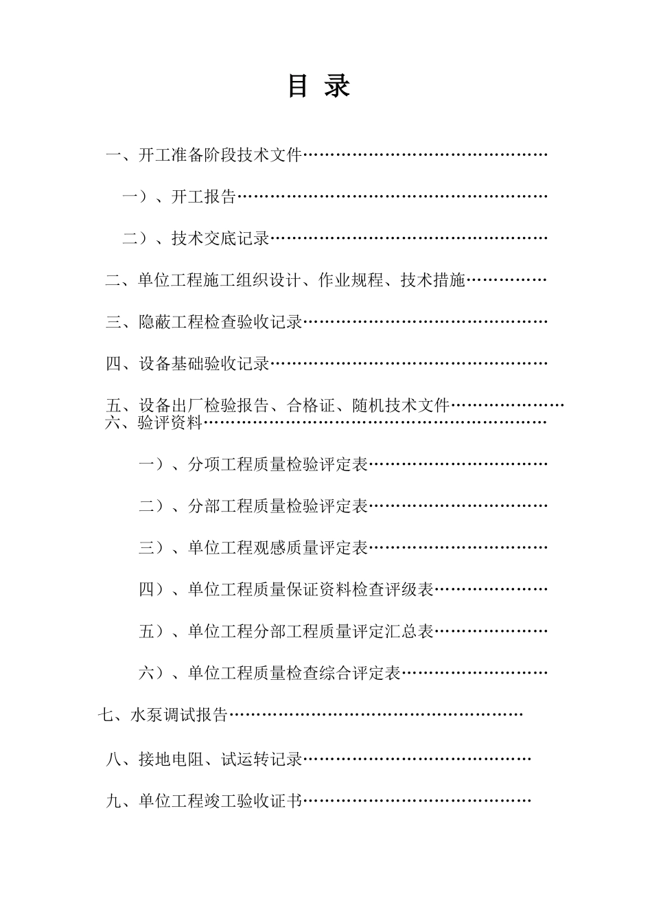 井下泵房设备安装工程竣工范本_第1页