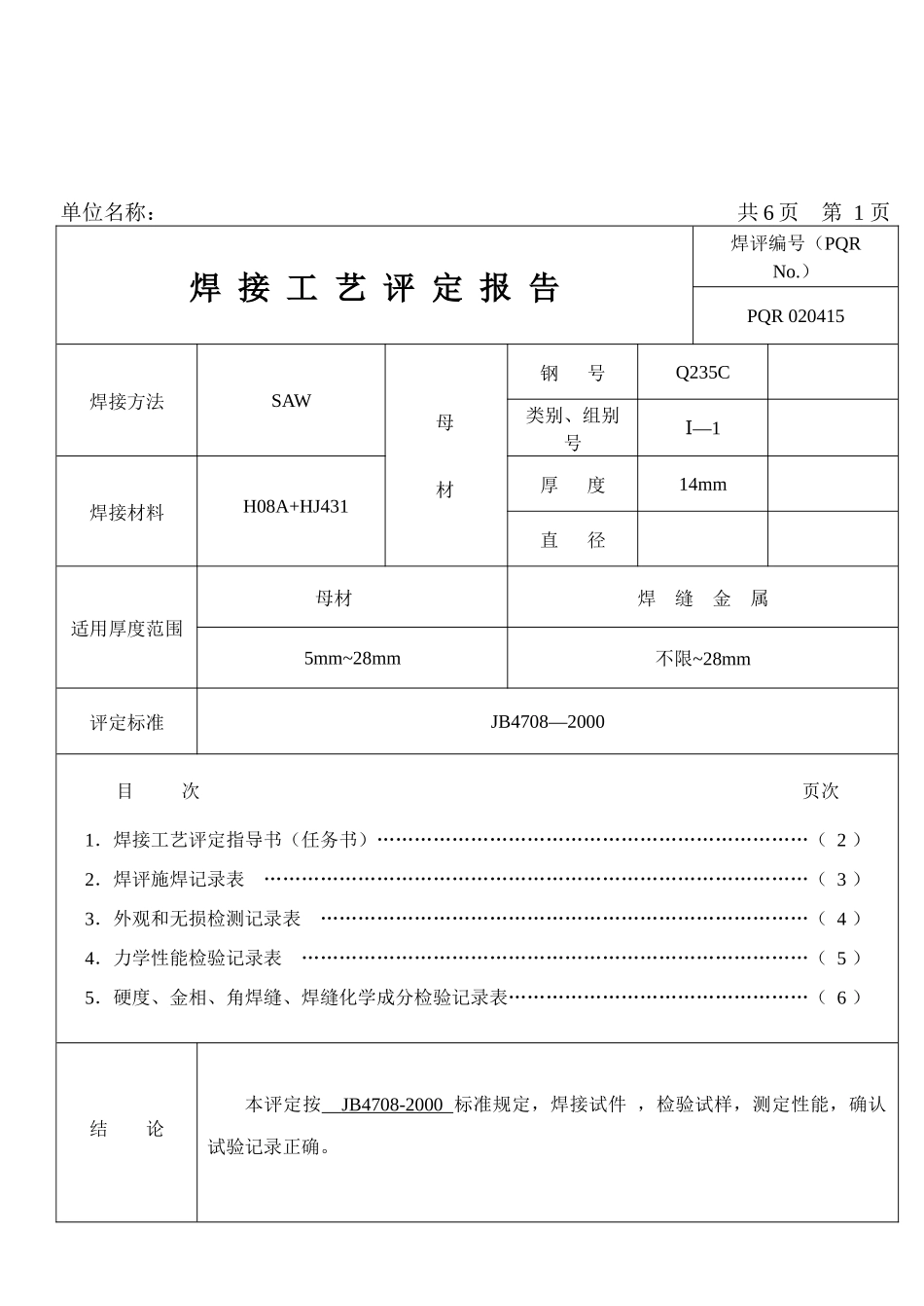 (大连交大)焊接工艺评定指导书_第2页