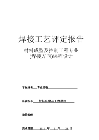 (大连交大)焊接工艺评定指导书