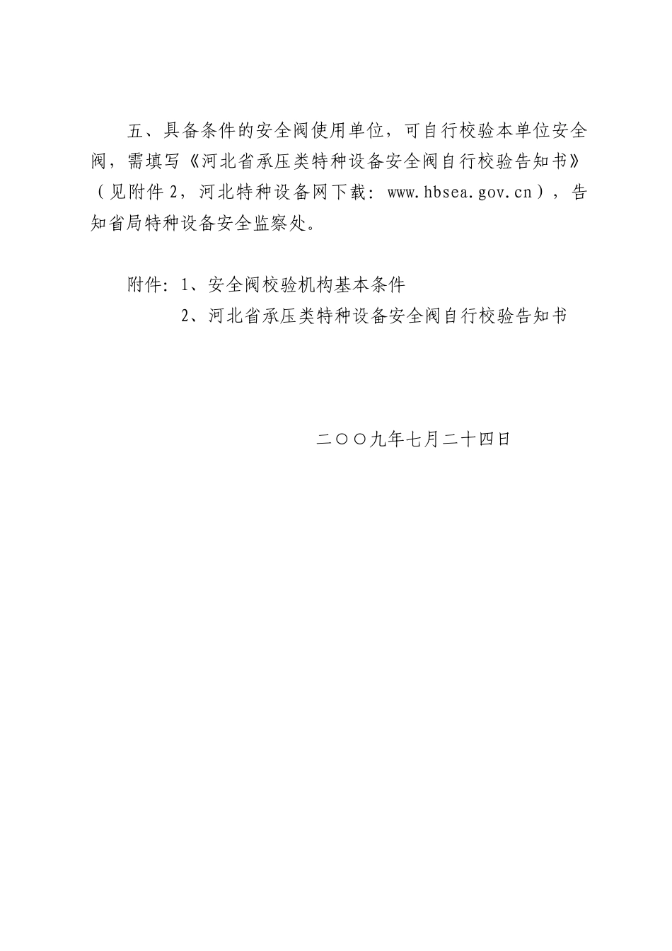 关于执行特种设备检验检测机构核准规则_第2页