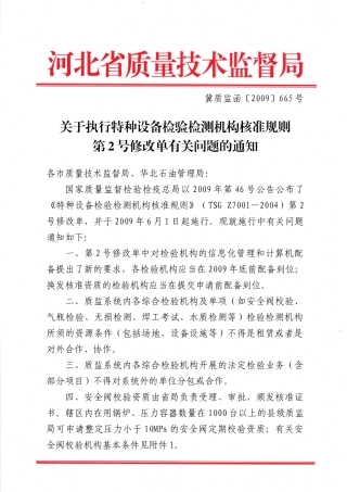 关于执行特种设备检验检测机构核准规则