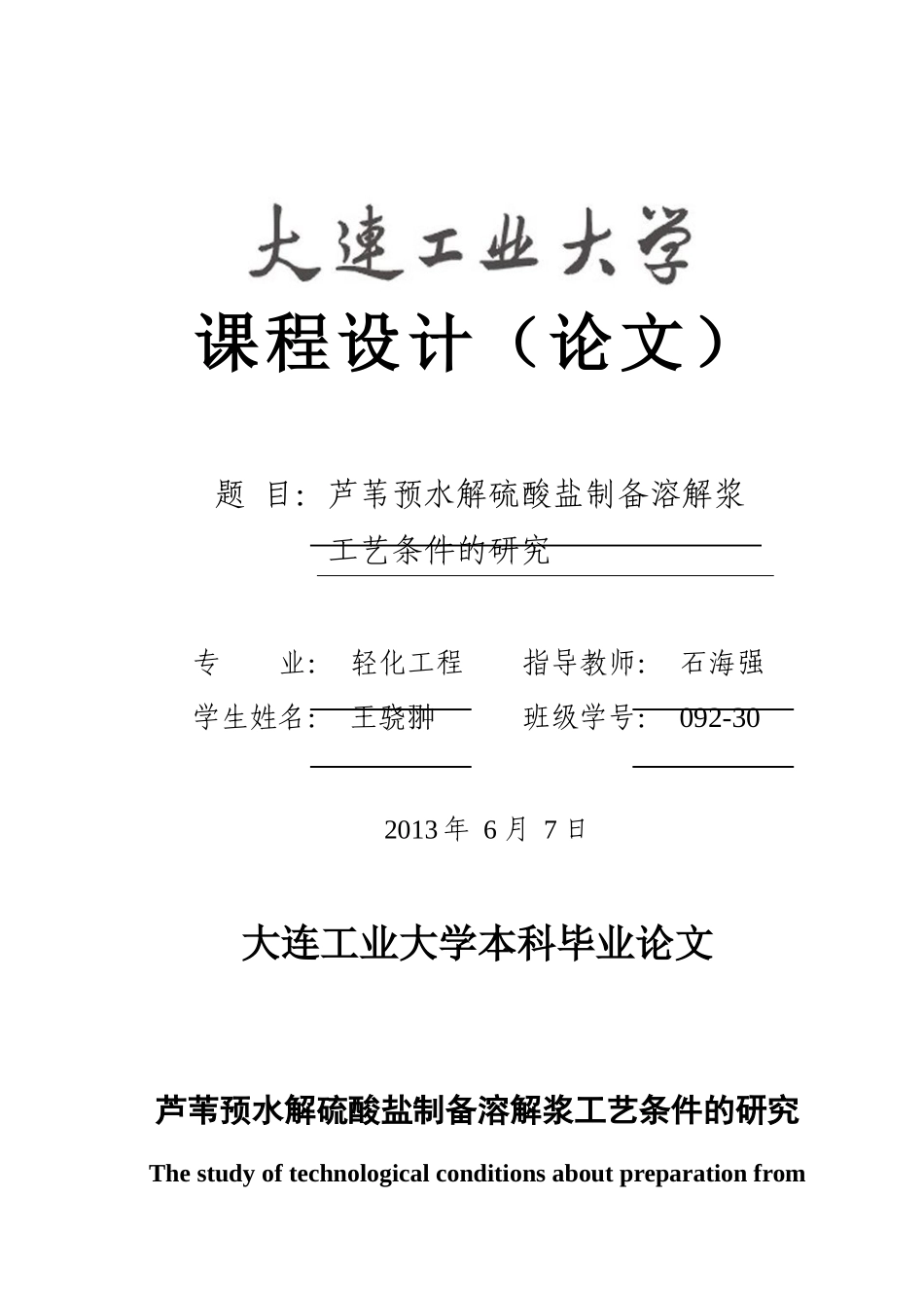 芦苇预水解硫酸盐制备溶解浆工艺条件的研究_第1页