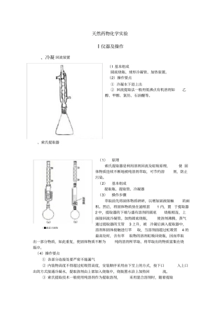 天然药物化学实验仪器及操作