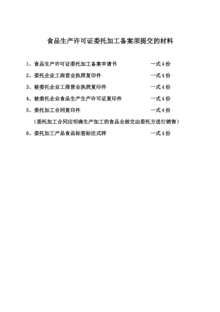食品生产许可证委托加工备案须提交的材料