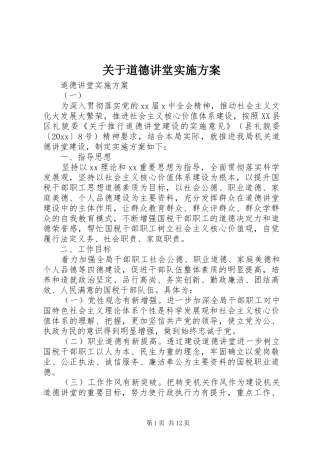 关于道德讲堂方案