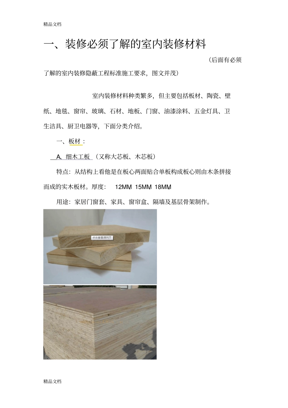 (整理)室内装修材料大全._第1页