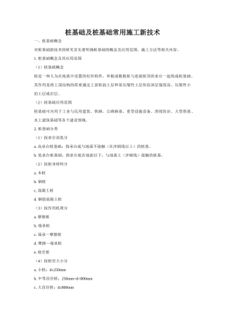 桩基础施工新技术论文