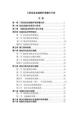 设施设备操作手册(53页)