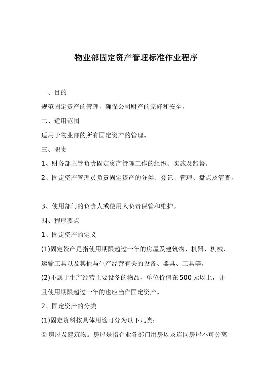 固定资产管理标准作业程序( 43)_第1页